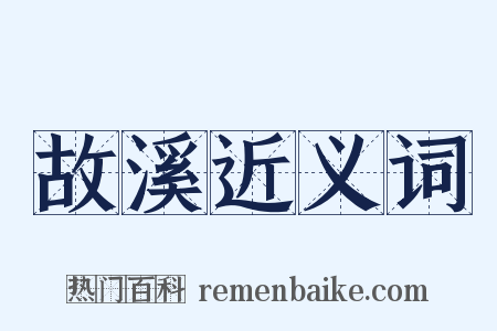 故溪近义词是什么意思的图片